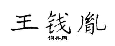 袁强王钱胤楷书个性签名怎么写