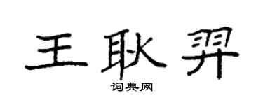 袁强王耿羿楷书个性签名怎么写