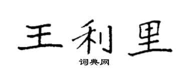 袁强王利里楷书个性签名怎么写