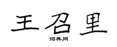 袁强王召里楷书个性签名怎么写