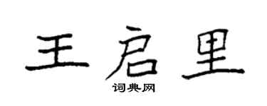 袁强王启里楷书个性签名怎么写