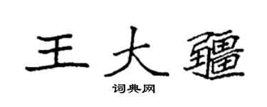 袁强王大疆楷书个性签名怎么写