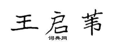 袁强王启苇楷书个性签名怎么写