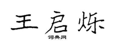 袁强王启烁楷书个性签名怎么写