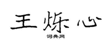 袁强王烁心楷书个性签名怎么写