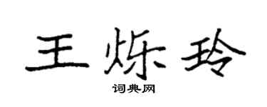 袁强王烁玲楷书个性签名怎么写