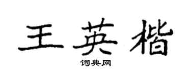 袁强王英楷楷书个性签名怎么写