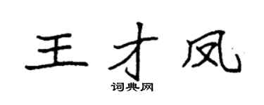 袁强王才凤楷书个性签名怎么写