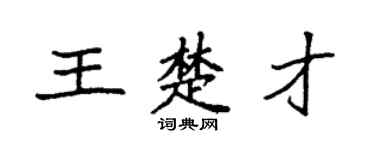 袁强王楚才楷书个性签名怎么写