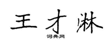 袁强王才淋楷书个性签名怎么写