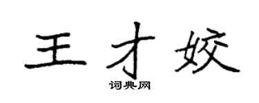 袁强王才姣楷书个性签名怎么写