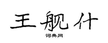 袁强王舰什楷书个性签名怎么写