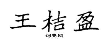 袁强王桔盈楷书个性签名怎么写