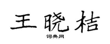 袁强王晓桔楷书个性签名怎么写