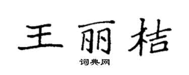 袁强王丽桔楷书个性签名怎么写