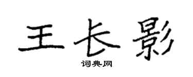 袁强王长影楷书个性签名怎么写