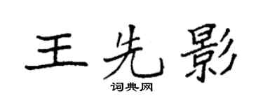 袁强王先影楷书个性签名怎么写