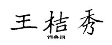 袁强王桔秀楷书个性签名怎么写