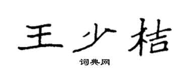 袁强王少桔楷书个性签名怎么写