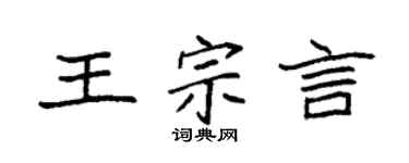 袁强王宗言楷书个性签名怎么写