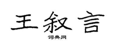 袁强王叙言楷书个性签名怎么写