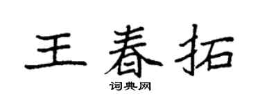 袁强王春拓楷书个性签名怎么写