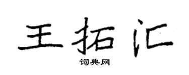 袁强王拓汇楷书个性签名怎么写