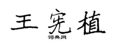 袁强王宪植楷书个性签名怎么写