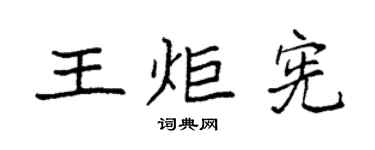 袁强王炬宪楷书个性签名怎么写