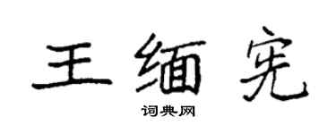 袁强王缅宪楷书个性签名怎么写