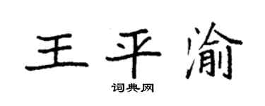 袁强王平渝楷书个性签名怎么写