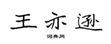 袁强王亦逊楷书个性签名怎么写