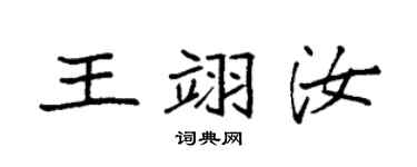 袁强王翊汝楷书个性签名怎么写