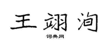 袁强王翊洵楷书个性签名怎么写