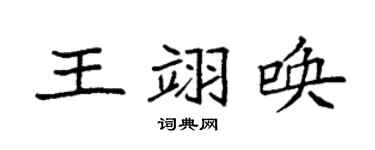 袁强王翊唤楷书个性签名怎么写