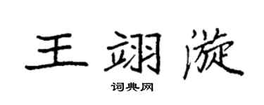 袁强王翊漩楷书个性签名怎么写