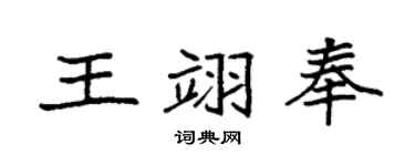 袁强王翊奉楷书个性签名怎么写