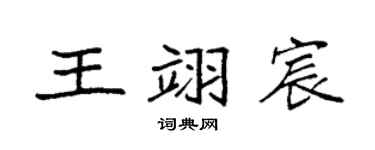 袁强王翊宸楷书个性签名怎么写