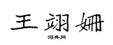 袁强王翊姗楷书个性签名怎么写