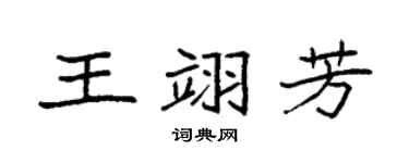 袁强王翊芳楷书个性签名怎么写