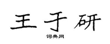 袁强王于研楷书个性签名怎么写