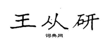 袁强王从研楷书个性签名怎么写