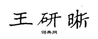 袁强王研晰楷书个性签名怎么写