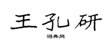 袁强王孔研楷书个性签名怎么写