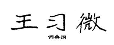 袁强王习微楷书个性签名怎么写