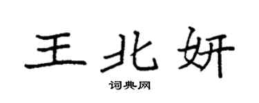 袁强王北妍楷书个性签名怎么写