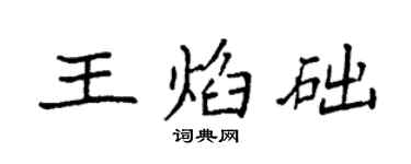 袁强王焰础楷书个性签名怎么写