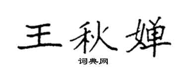 袁强王秋婵楷书个性签名怎么写