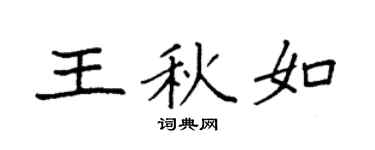 袁强王秋如楷书个性签名怎么写