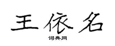 袁强王依名楷书个性签名怎么写